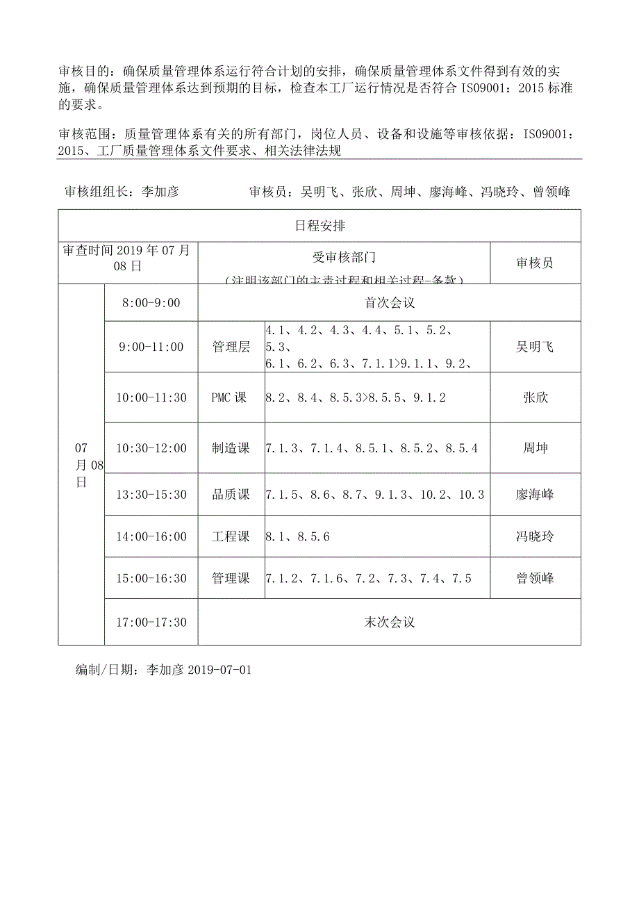 内部审核实施计划.docx_第1页