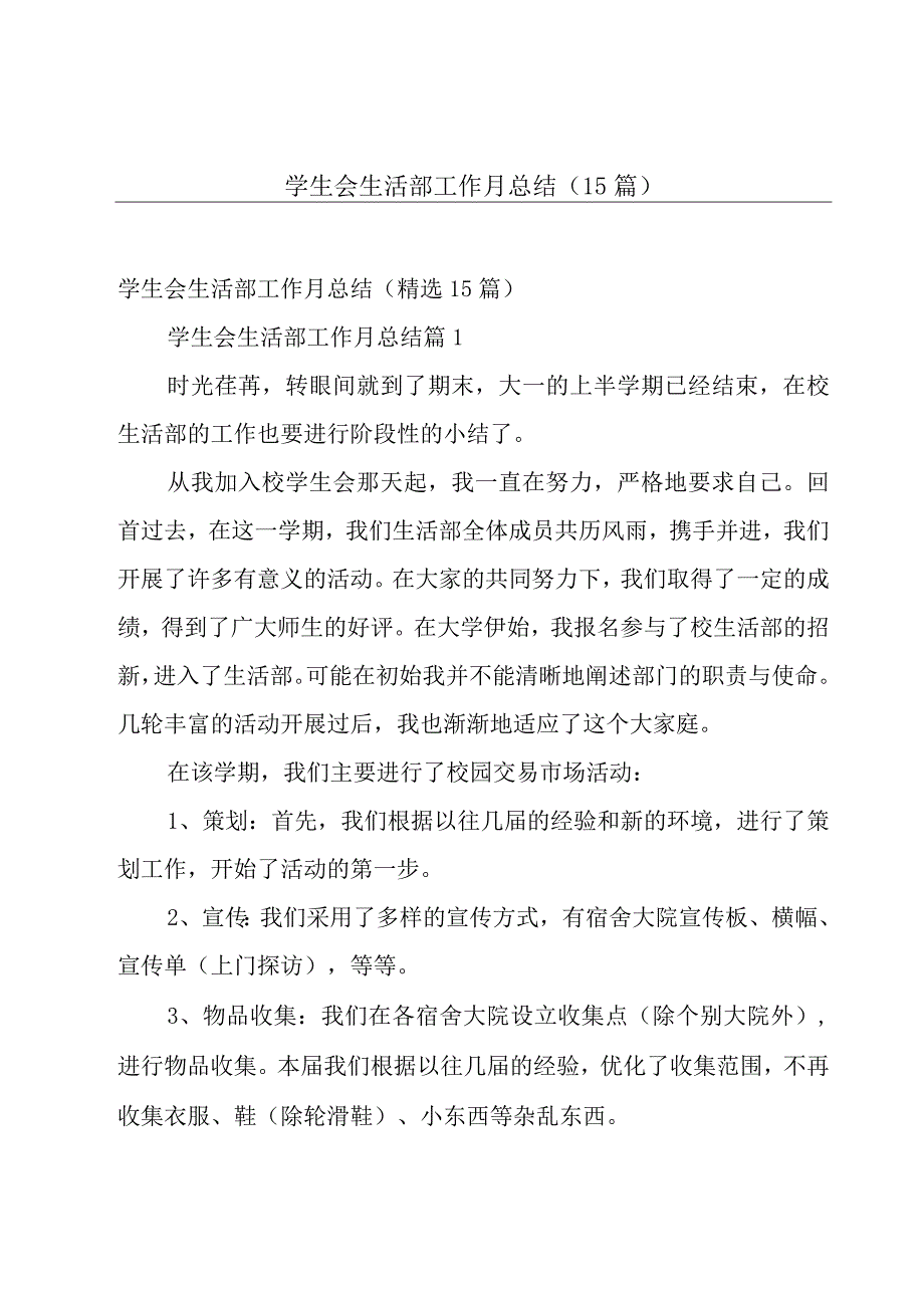 学生会生活部工作月总结（15篇）.docx_第1页