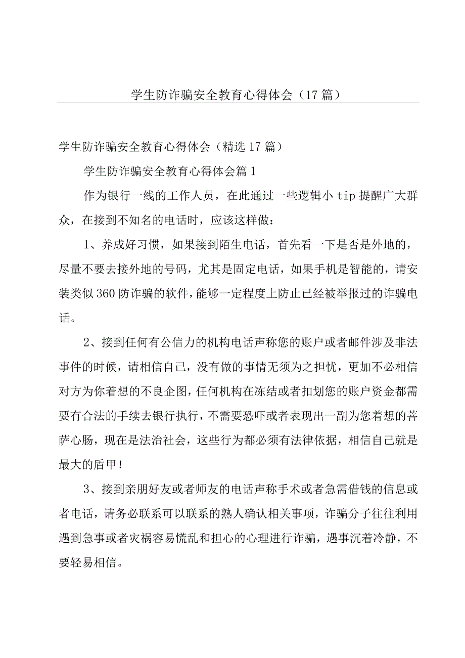 学生防诈骗安全教育心得体会（17篇）.docx_第1页