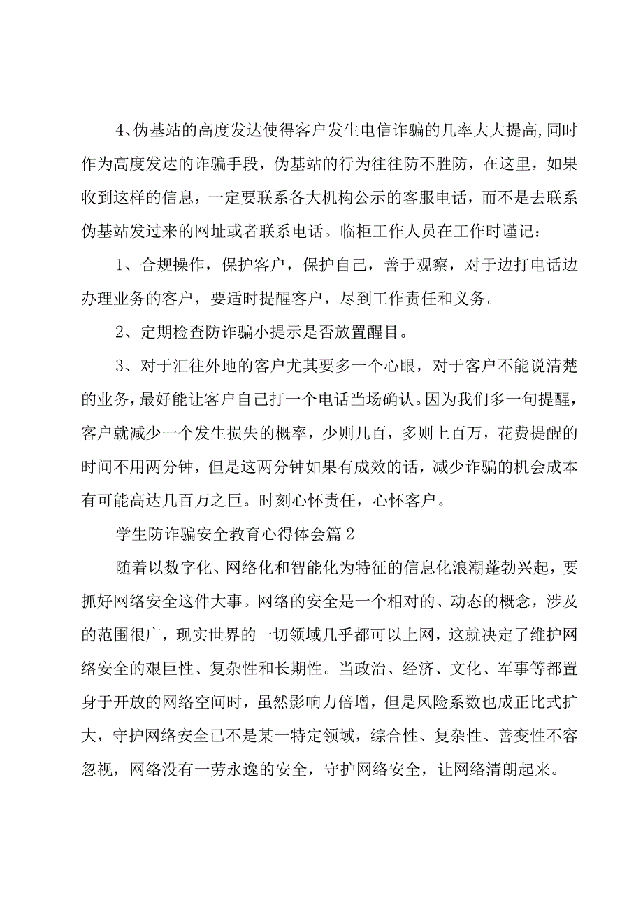 学生防诈骗安全教育心得体会（17篇）.docx_第2页