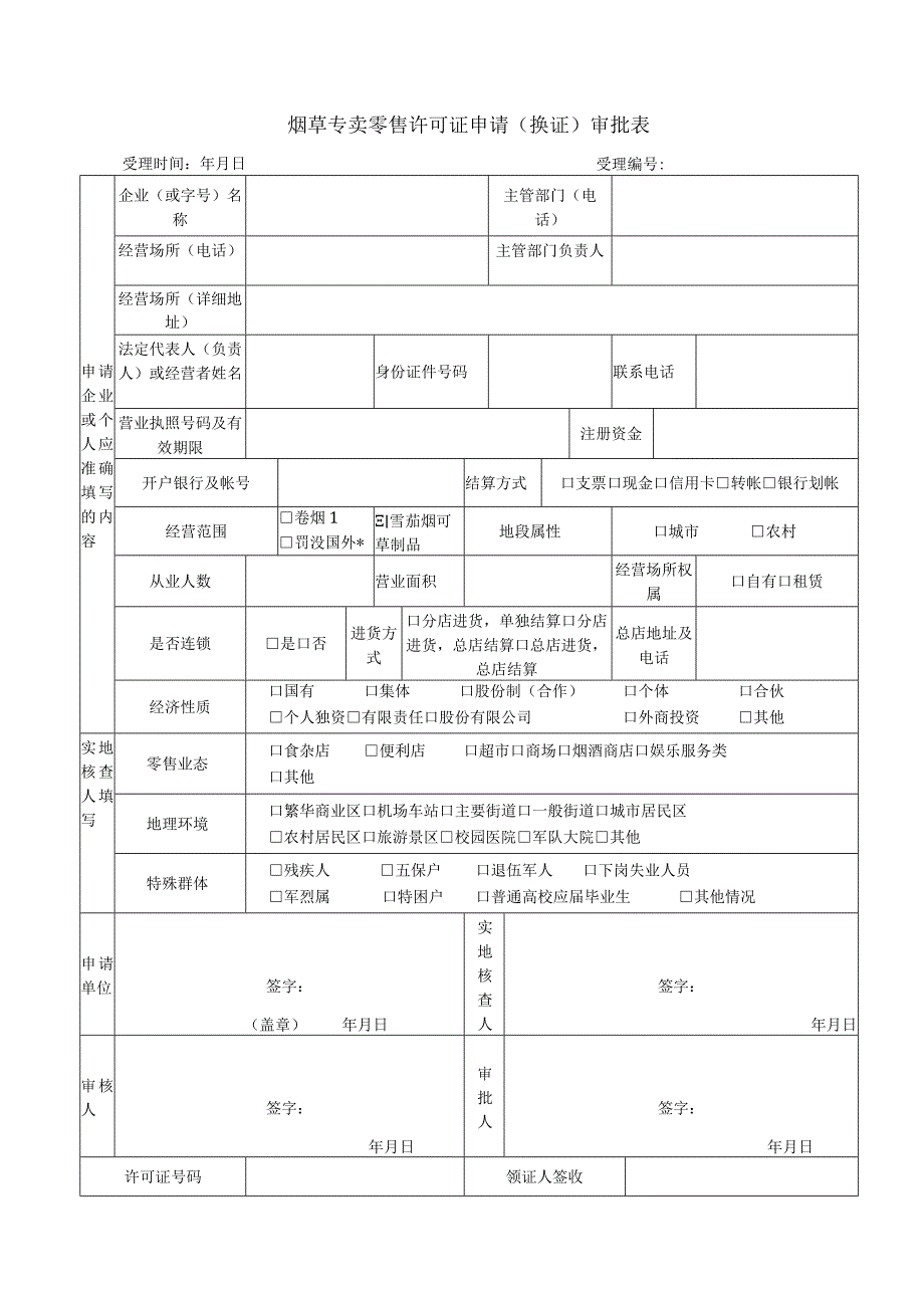 烟草专卖零售许可证申请(换证)审批表.docx_第1页