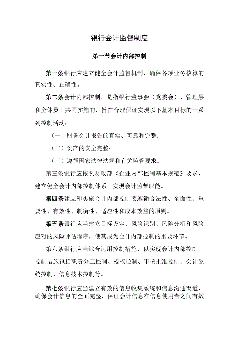 银行会计监督制度.docx_第1页