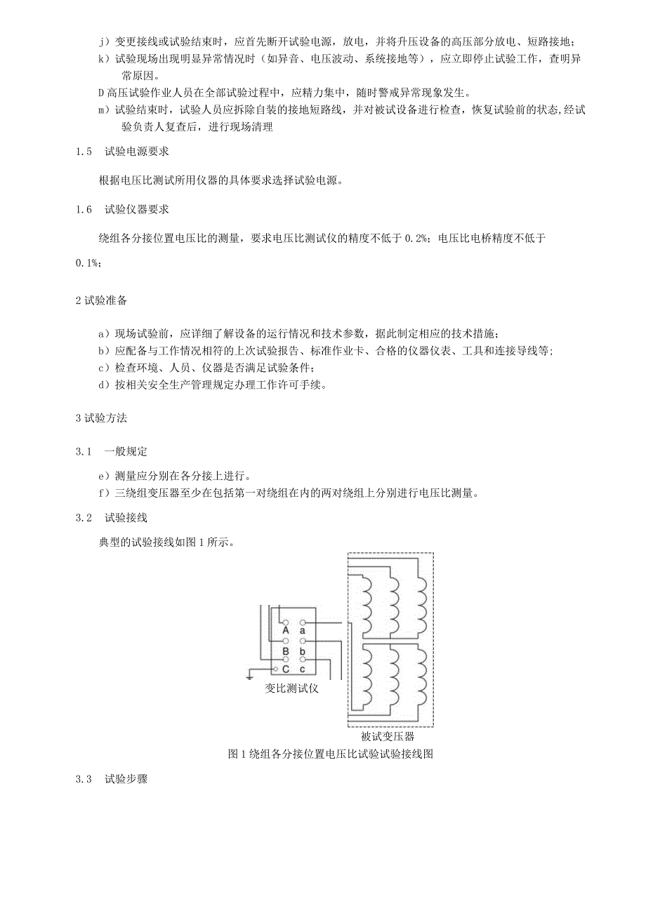 绕组各分接位置电压比测量细则.docx_第2页