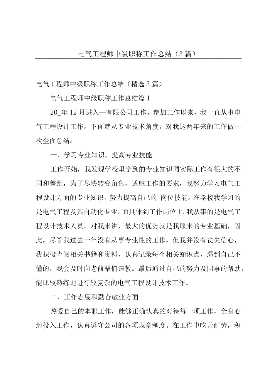 电气工程师中级职称工作总结（3篇）.docx_第1页