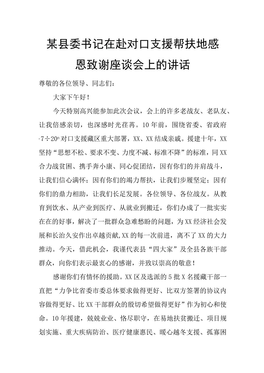 某县委书记在赴对口支援帮扶地感恩致谢座谈会上的讲话.docx_第1页