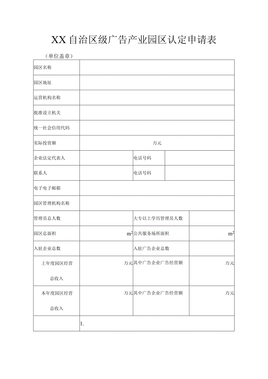 区级广告产业园区认定申请表.docx_第1页