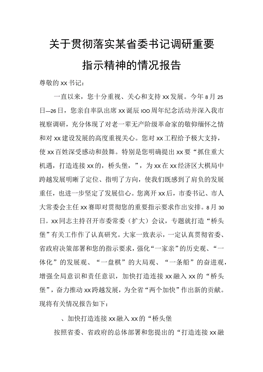 关于贯彻落实某省委书记调研重要指示精神的情况报告.docx_第1页