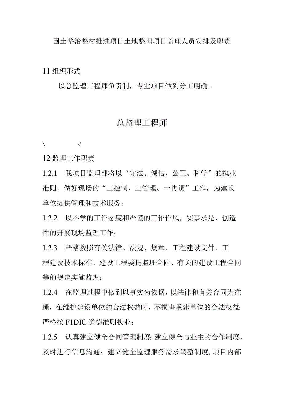 国土整治整村推进项目土地整理项目监理人员安排及职责.docx_第1页