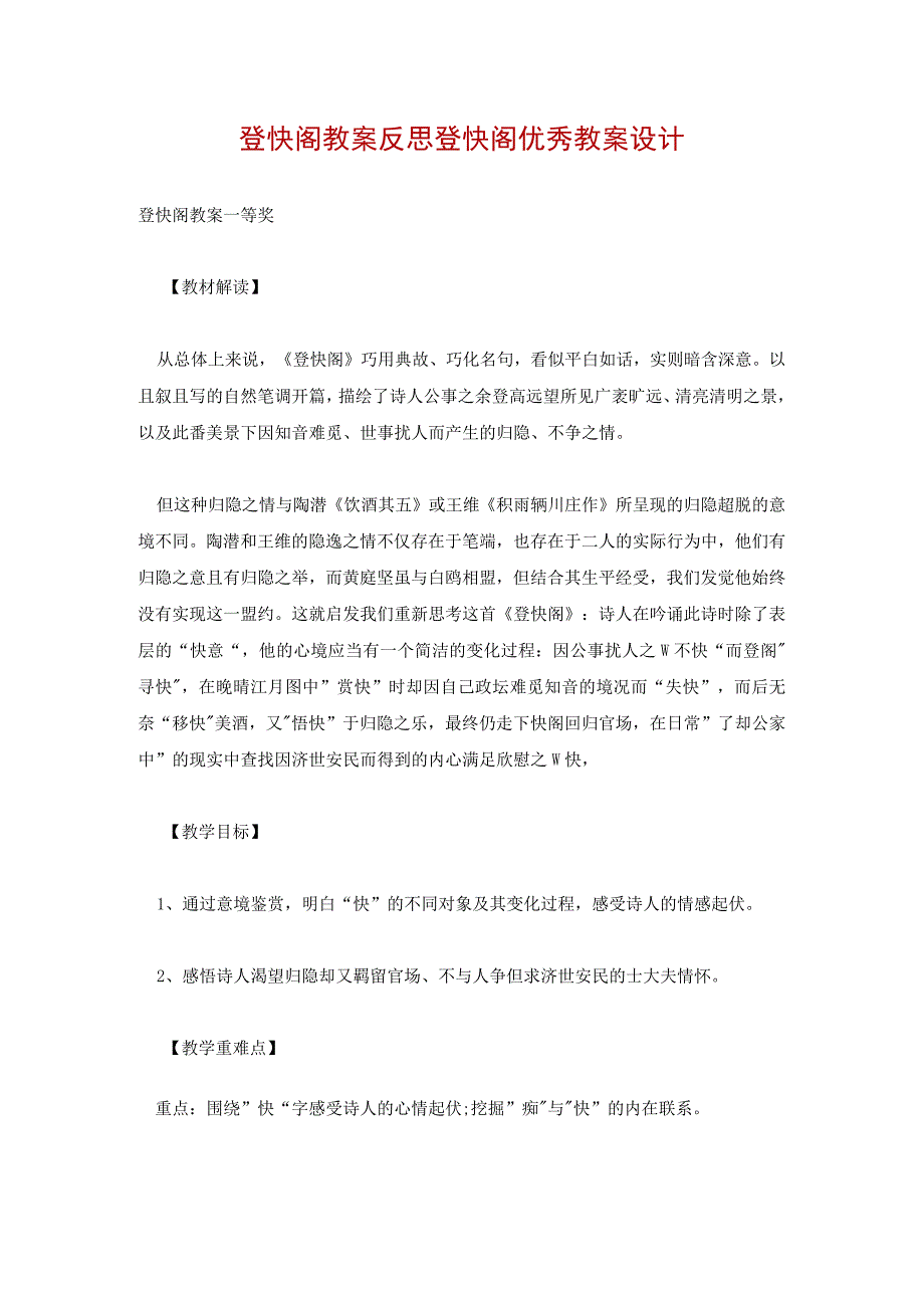 登快阁教案反思 登快阁优秀教案设计.docx_第1页