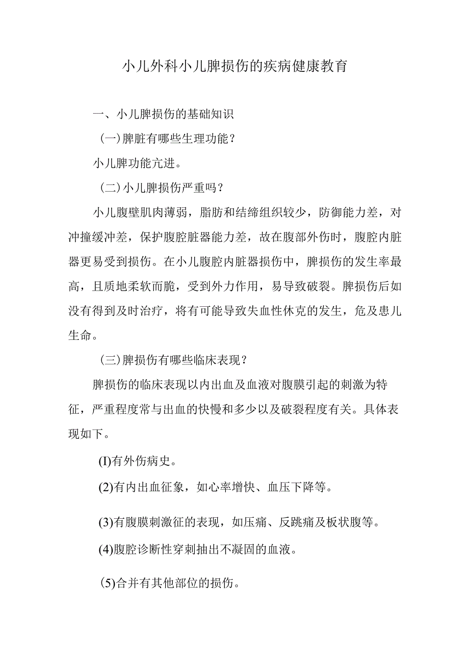 小儿外科小儿脾损伤的疾病健康教育.docx_第1页