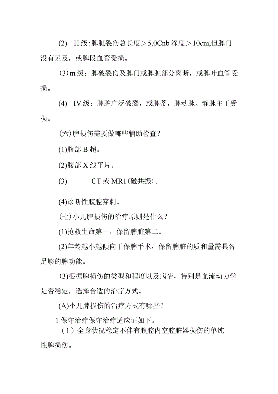 小儿外科小儿脾损伤的疾病健康教育.docx_第3页