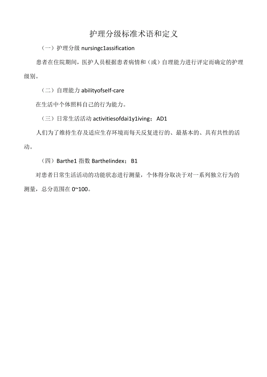医院护理分级标准术语和定义（标准版）.docx_第1页