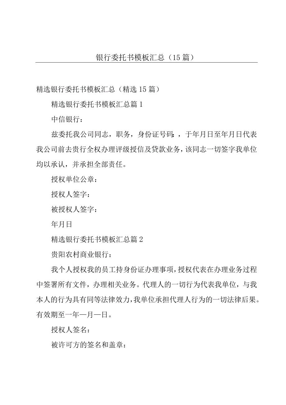 银行委托书模板汇总（15篇）.docx_第1页