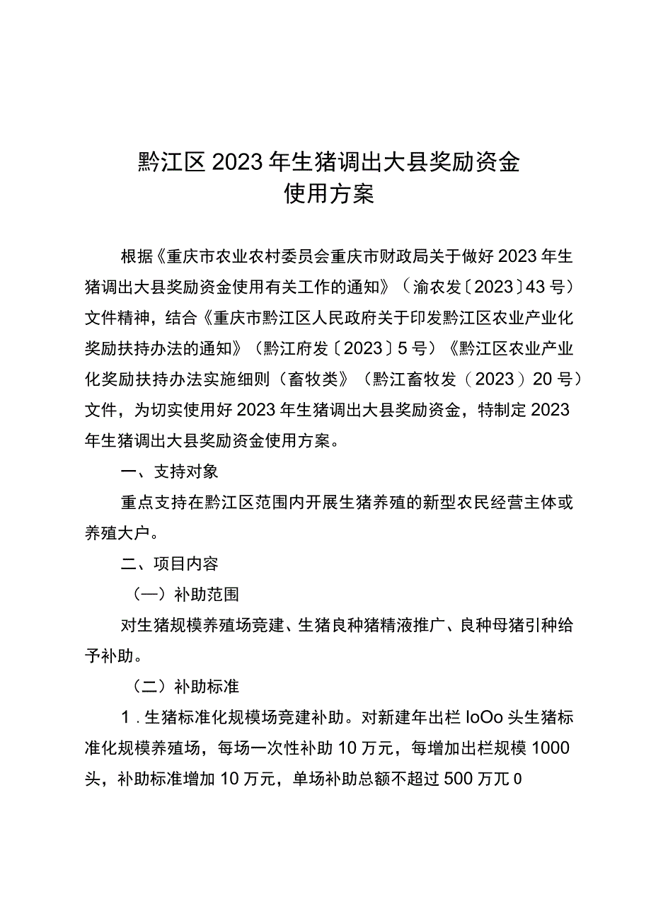 黔江区2021年生猪调出大县奖励资金使用方案.docx_第1页