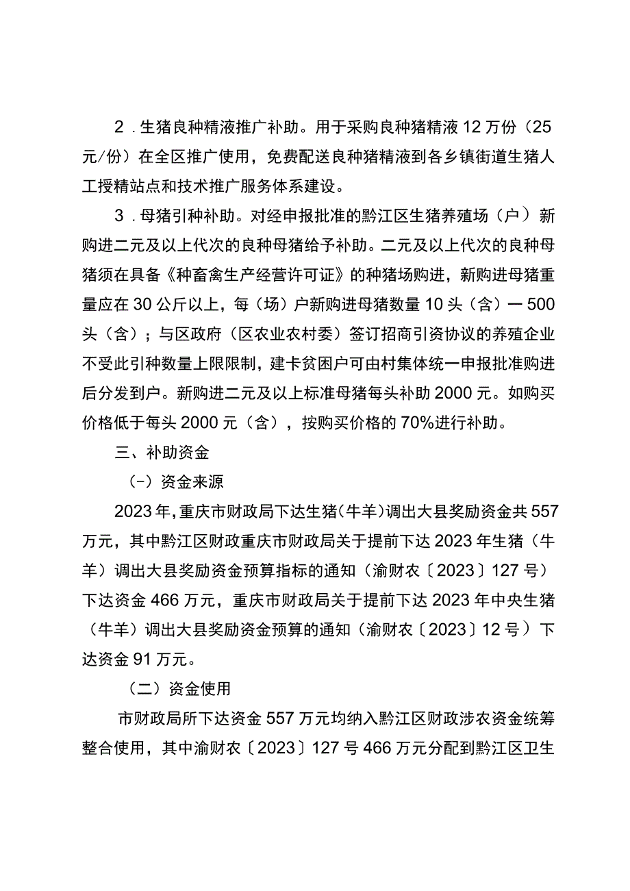 黔江区2021年生猪调出大县奖励资金使用方案.docx_第2页