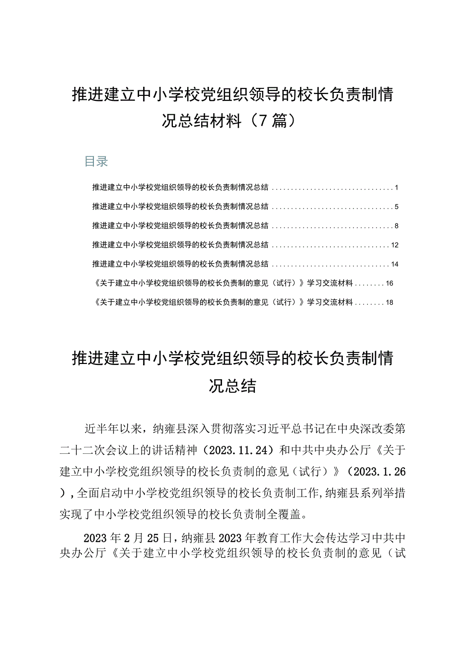 推进建立中小学校党组织领导的校长负责制情况总结材料（7篇）.docx_第1页