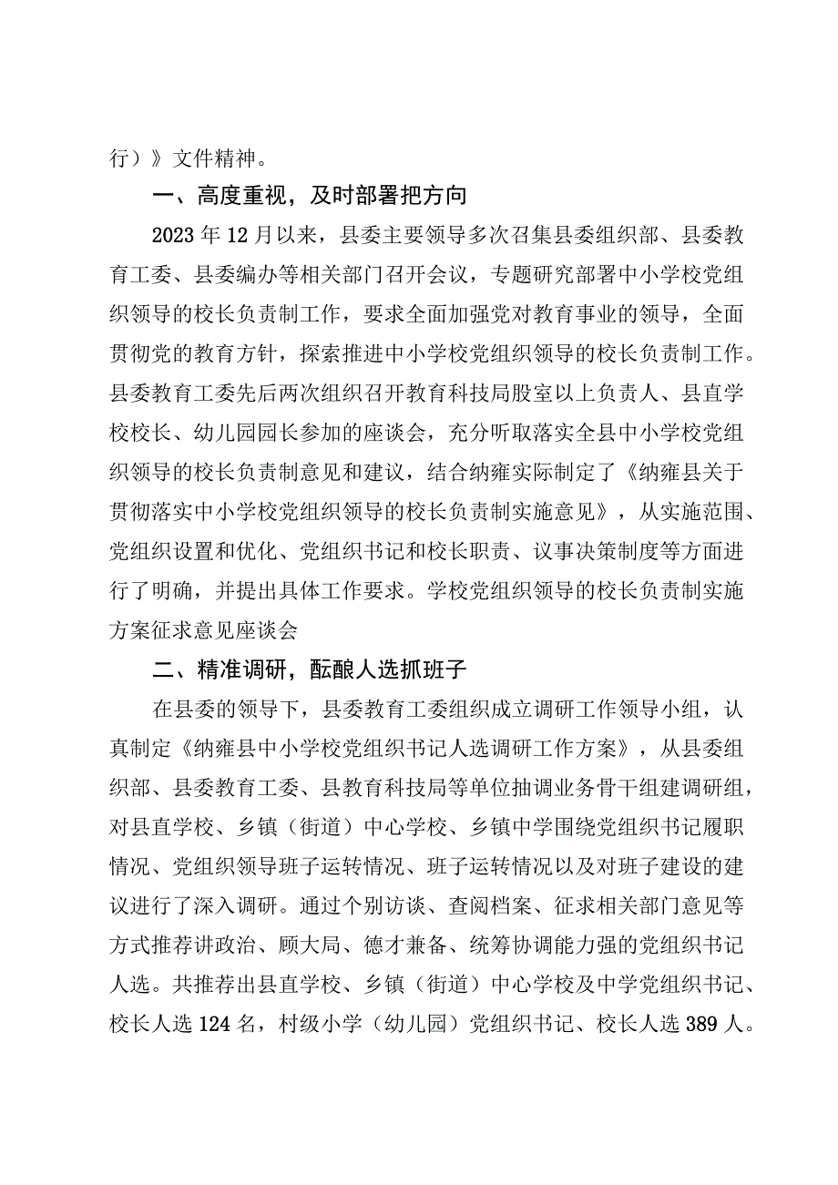 推进建立中小学校党组织领导的校长负责制情况总结材料（7篇）.docx_第2页