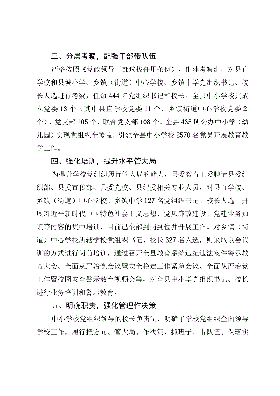 推进建立中小学校党组织领导的校长负责制情况总结材料（7篇）.docx_第3页