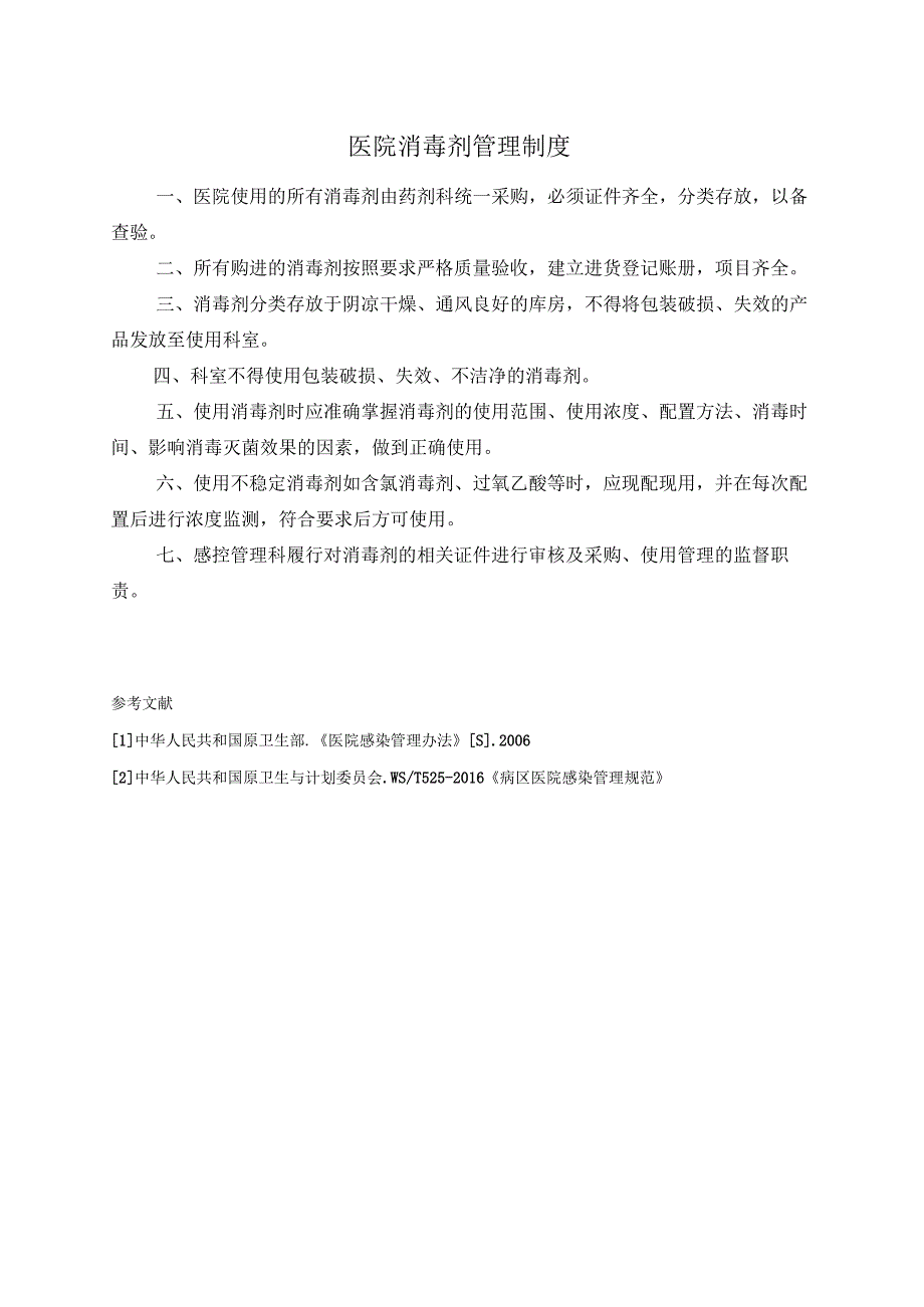 医院消毒剂管理制度.docx_第1页