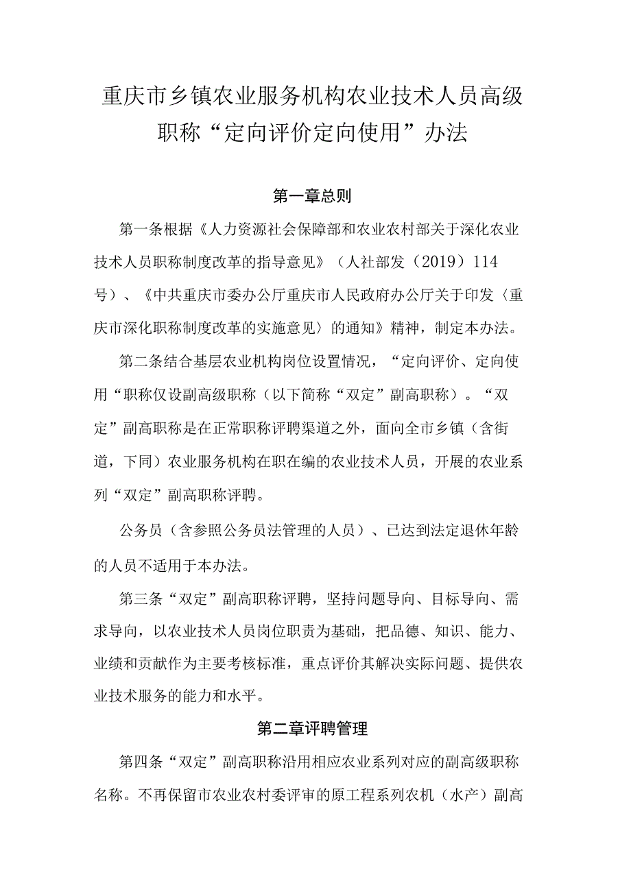 重庆市乡镇农业服务机构农业技术人员高级职称“定向评价定向使用”办法.docx_第1页