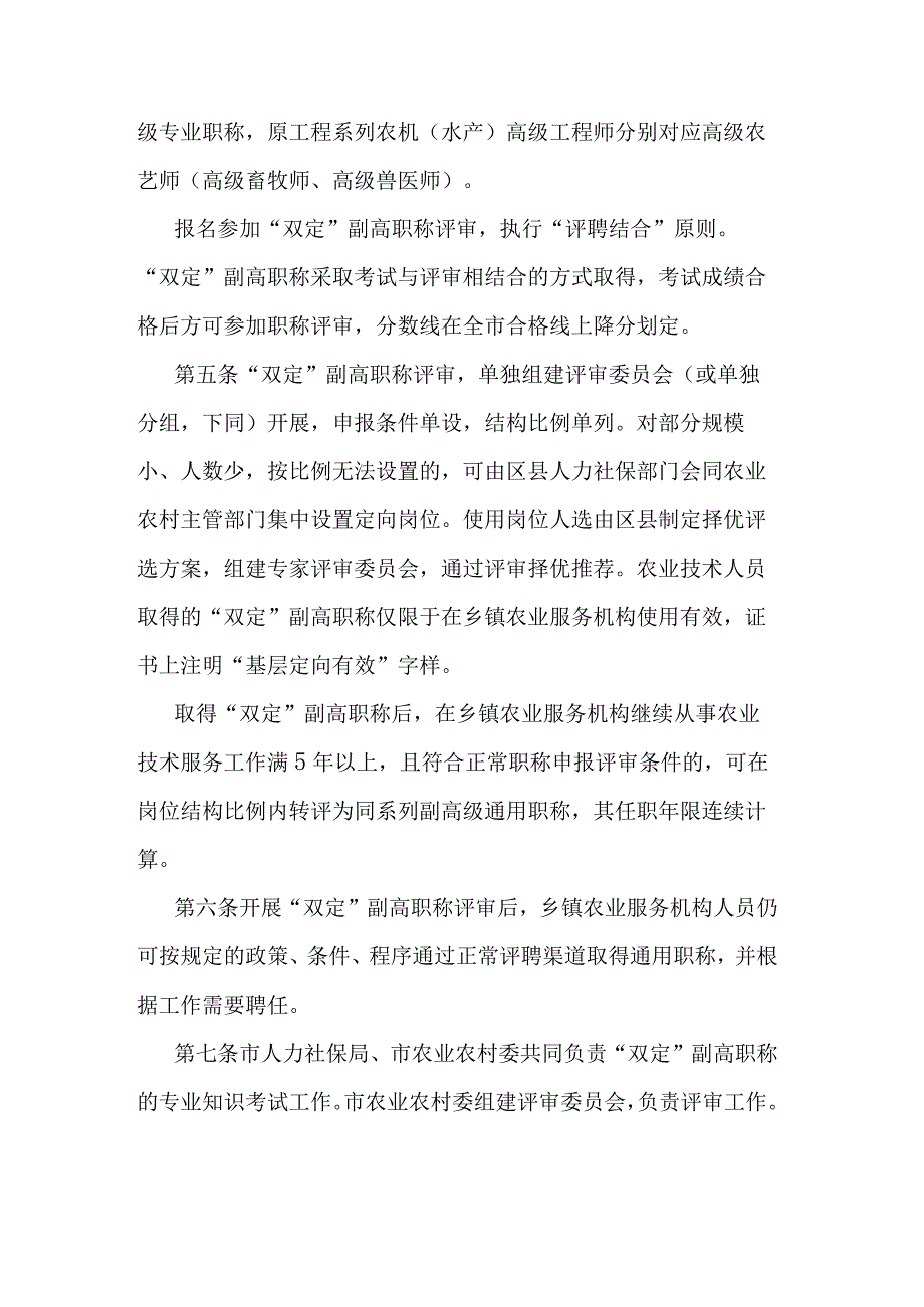 重庆市乡镇农业服务机构农业技术人员高级职称“定向评价定向使用”办法.docx_第2页