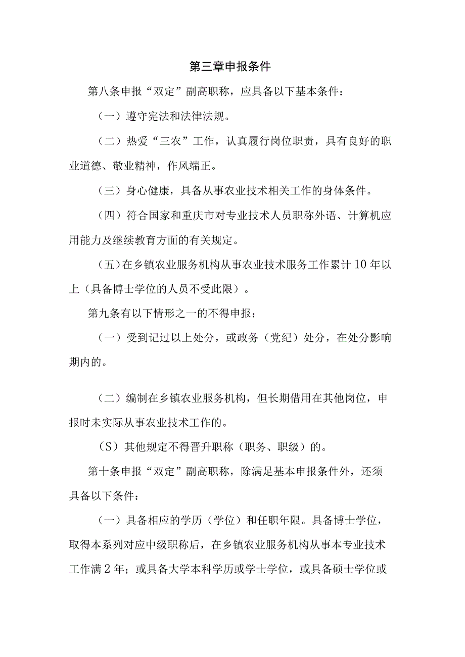 重庆市乡镇农业服务机构农业技术人员高级职称“定向评价定向使用”办法.docx_第3页