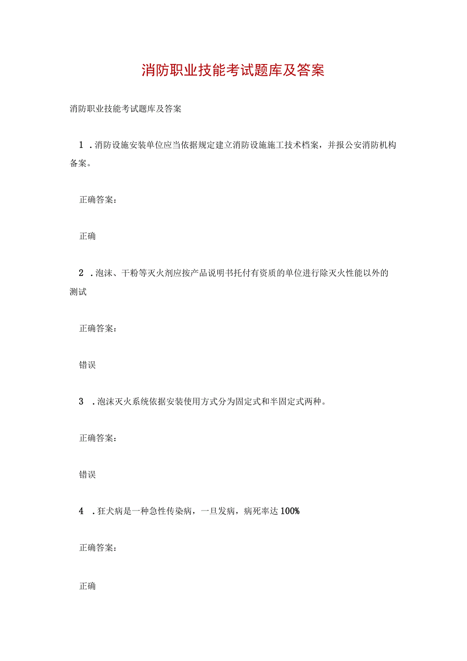 消防职业技能考试题库及答案.docx_第1页