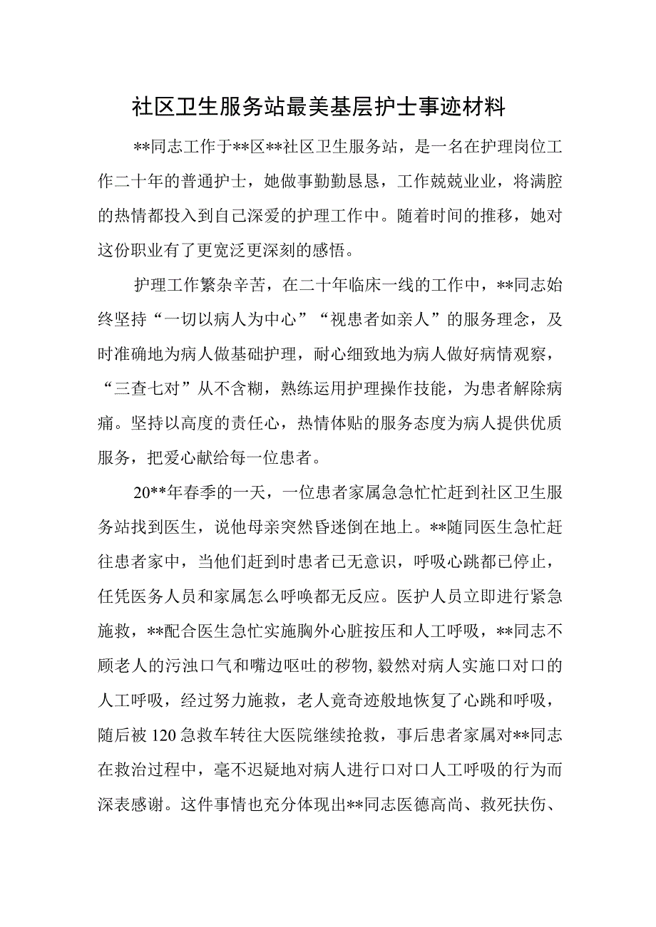 社区卫生服务站最美基层护士事迹材料.docx_第1页