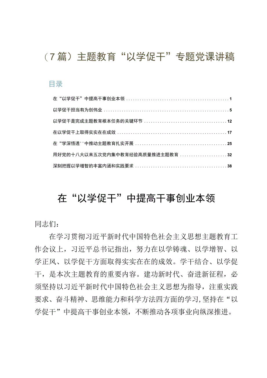 （7篇）主题教育“以学促干”专题党课讲稿.docx_第1页