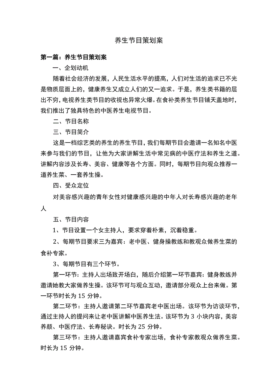 养生节目策划案.docx_第1页