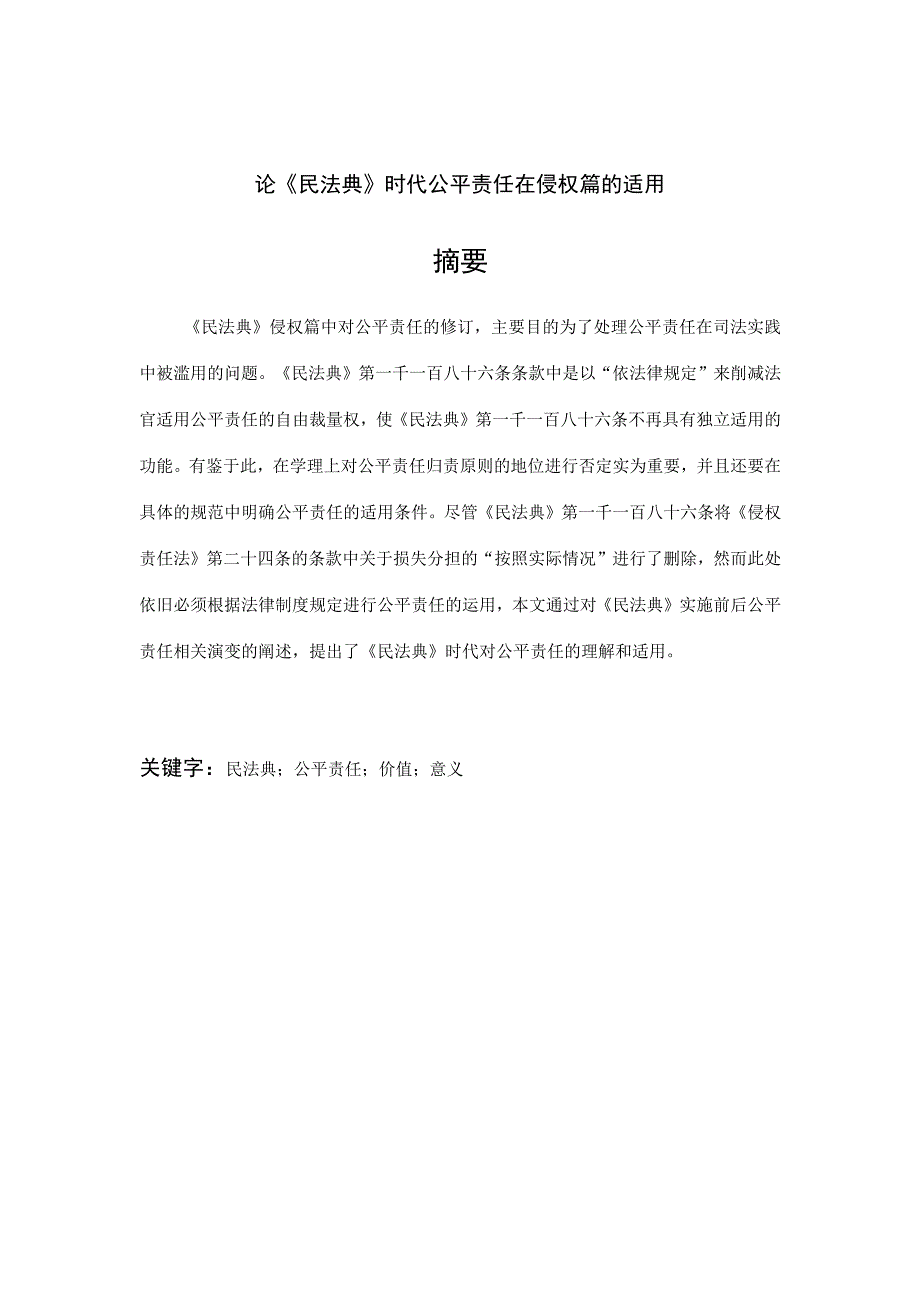 论《民法典》时代公平责任在侵权篇的适用 法学专业.docx_第1页