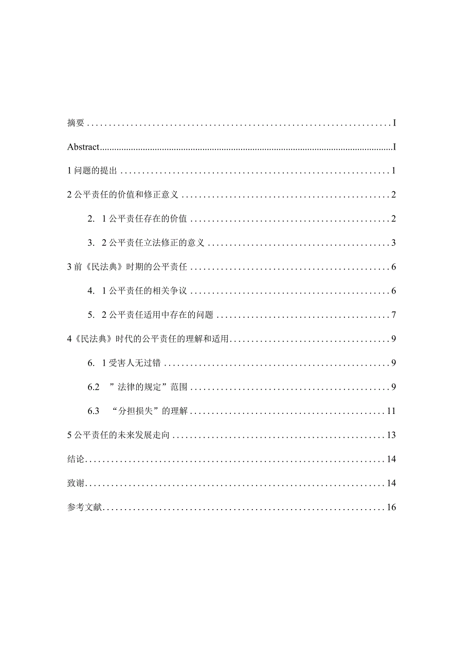 论《民法典》时代公平责任在侵权篇的适用 法学专业.docx_第3页