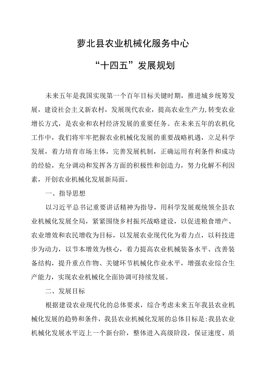 萝北县农业机械化服务中心“十四五”发展规划.docx_第1页