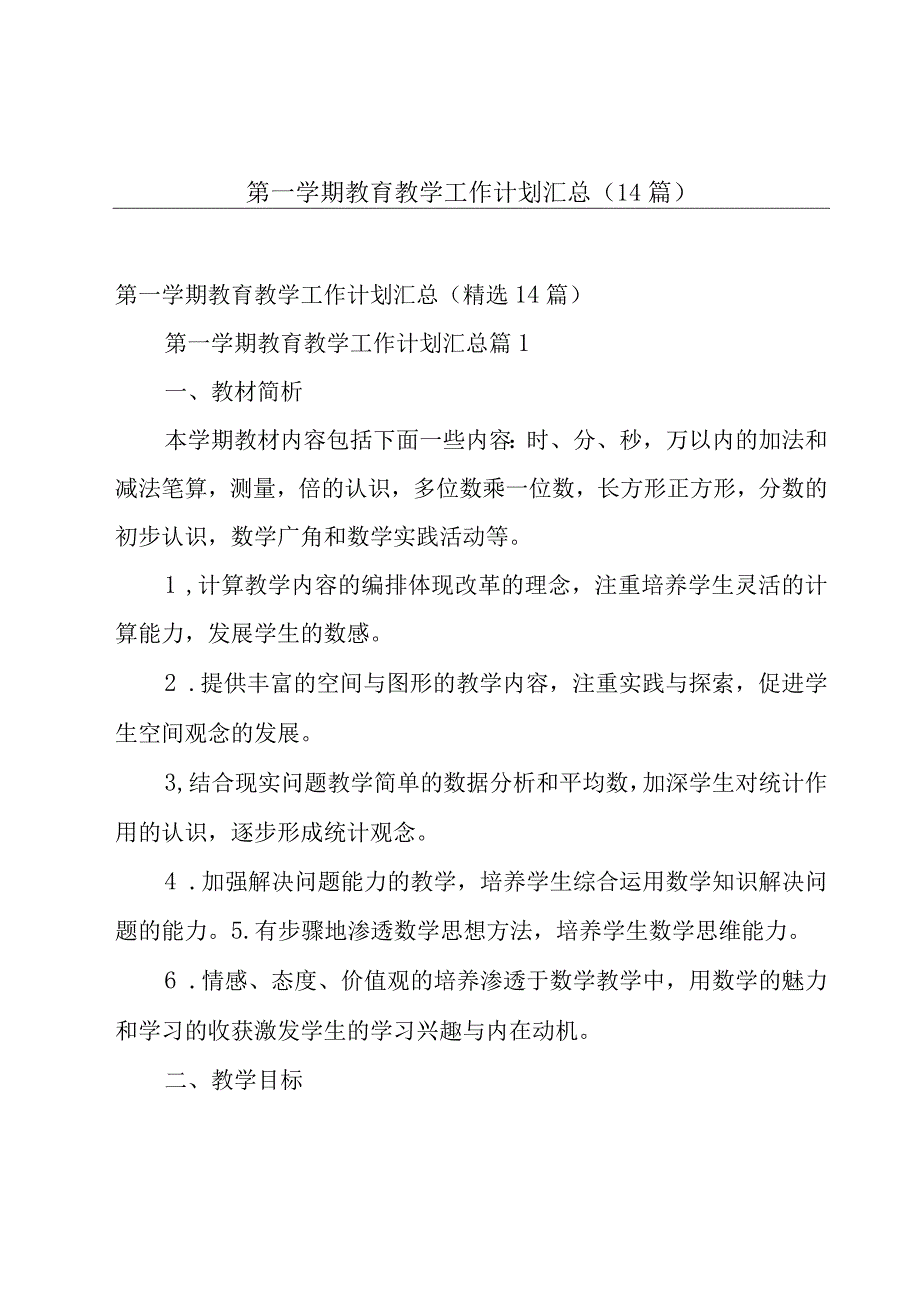 第一学期教育教学工作计划汇总（14篇）.docx_第1页