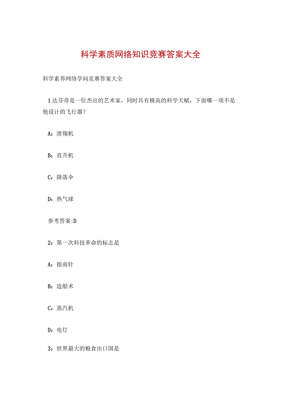 科学素质网络知识竞赛答案大全.docx_第1页