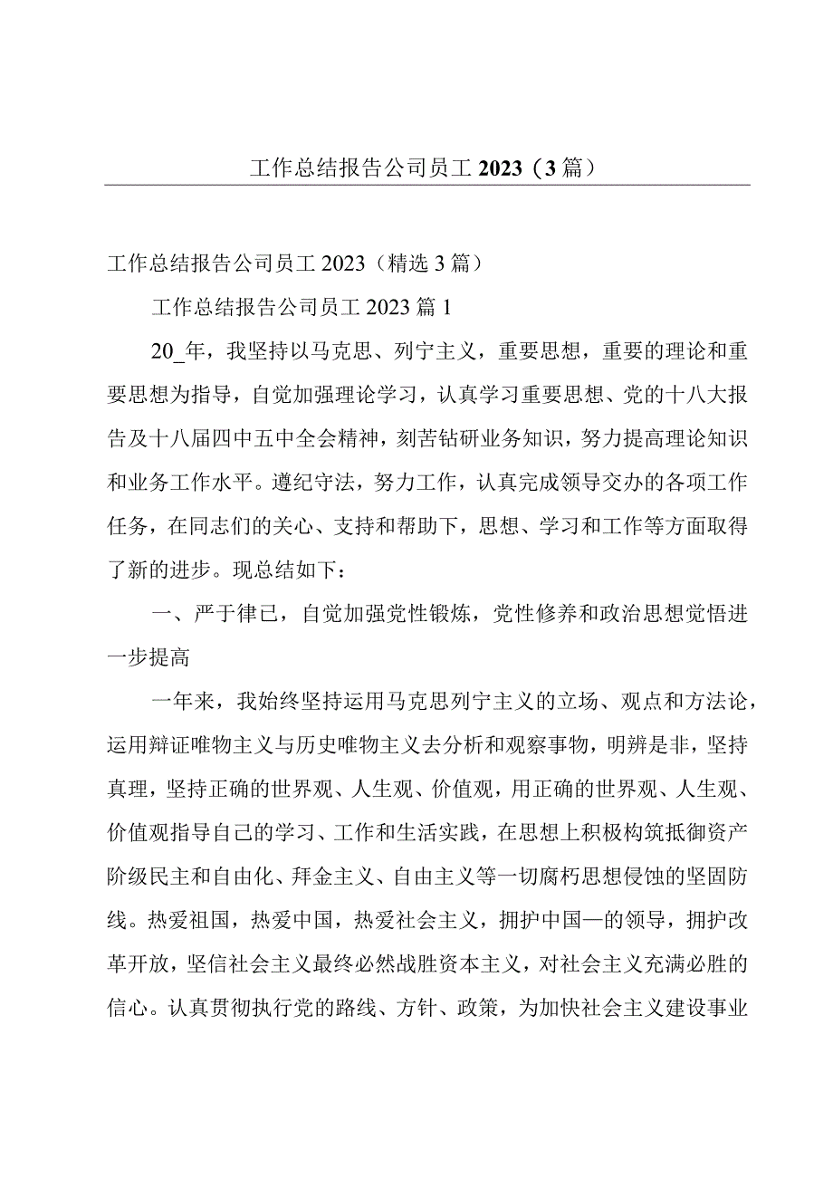 工作总结报告公司员工2023（3篇）.docx_第1页