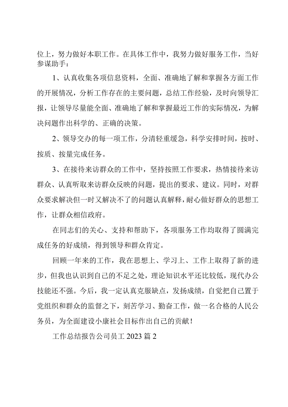 工作总结报告公司员工2023（3篇）.docx_第3页