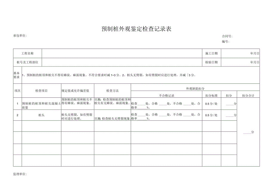 预制桩外观鉴定检查记录表.docx_第1页