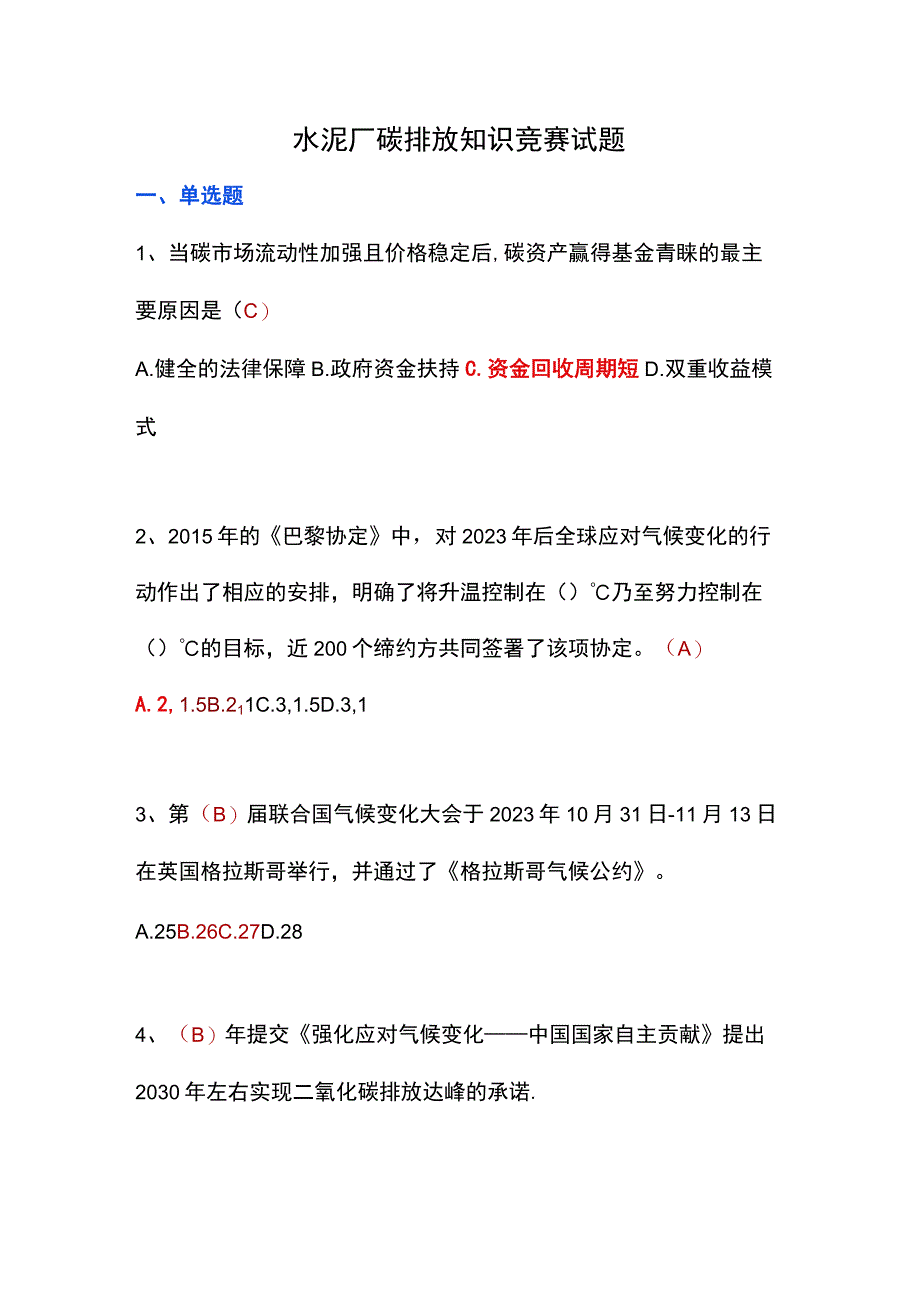 水泥厂碳排放知识竞赛试题.docx_第1页