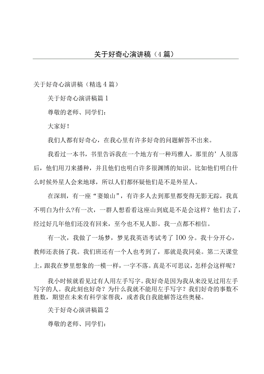 关于好奇心演讲稿（4篇）.docx_第1页