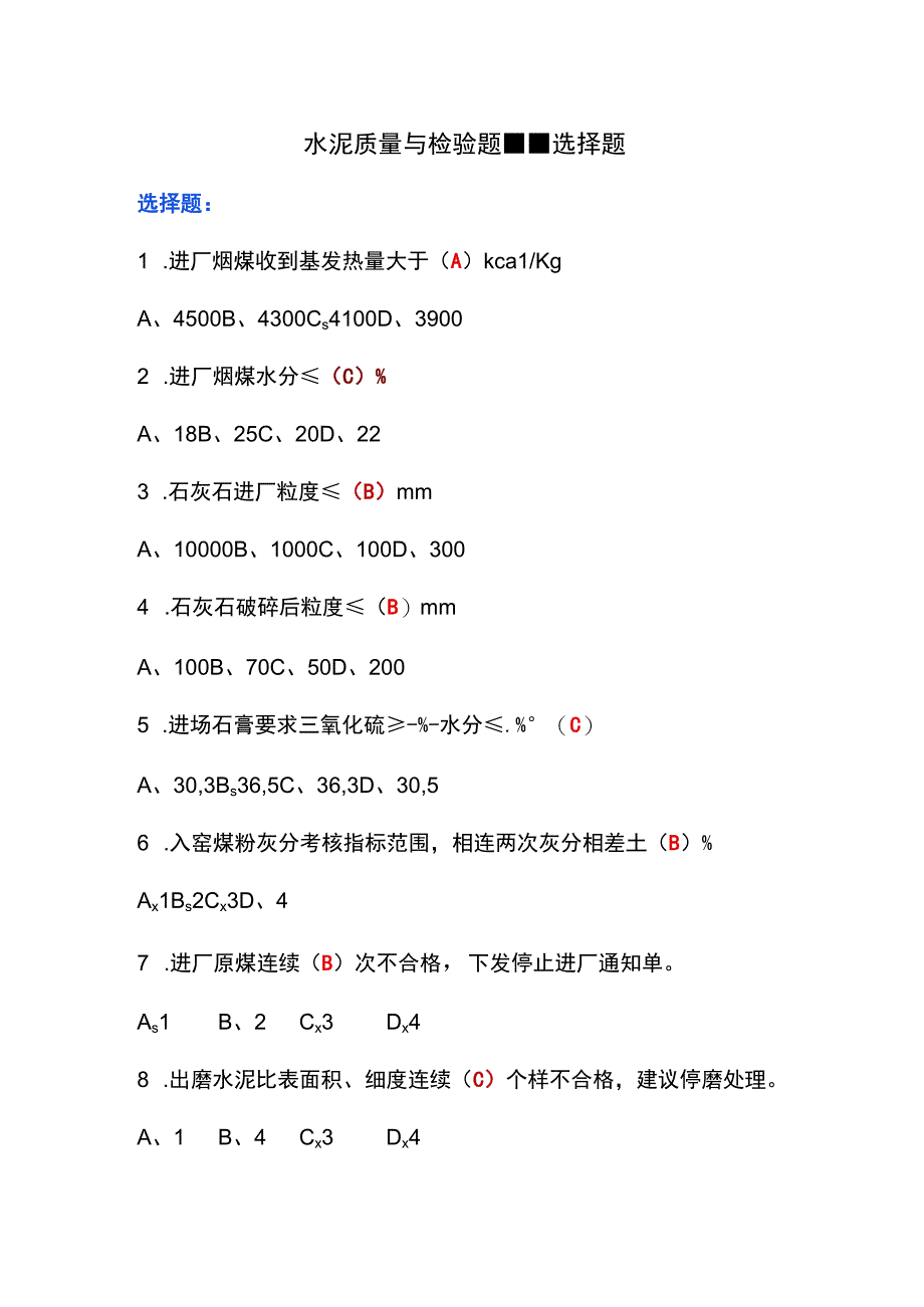 水泥质量与检验题库--选择题.docx_第1页