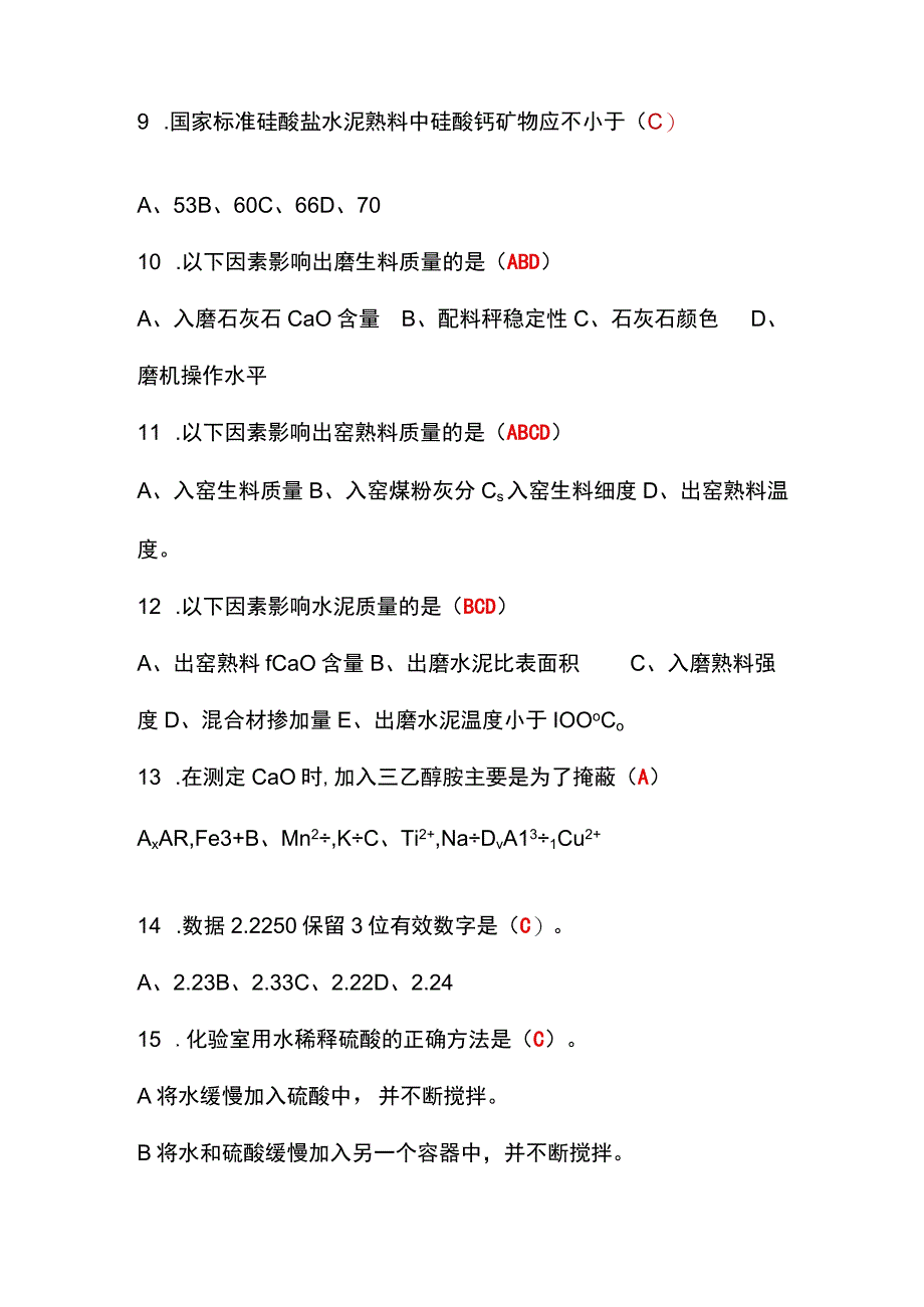 水泥质量与检验题库--选择题.docx_第2页