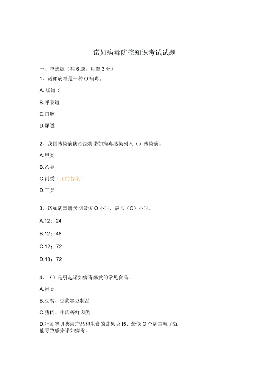 诺如病毒防控知识考试试题.docx_第1页