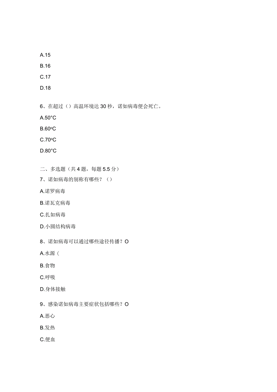 诺如病毒防控知识考试试题.docx_第2页