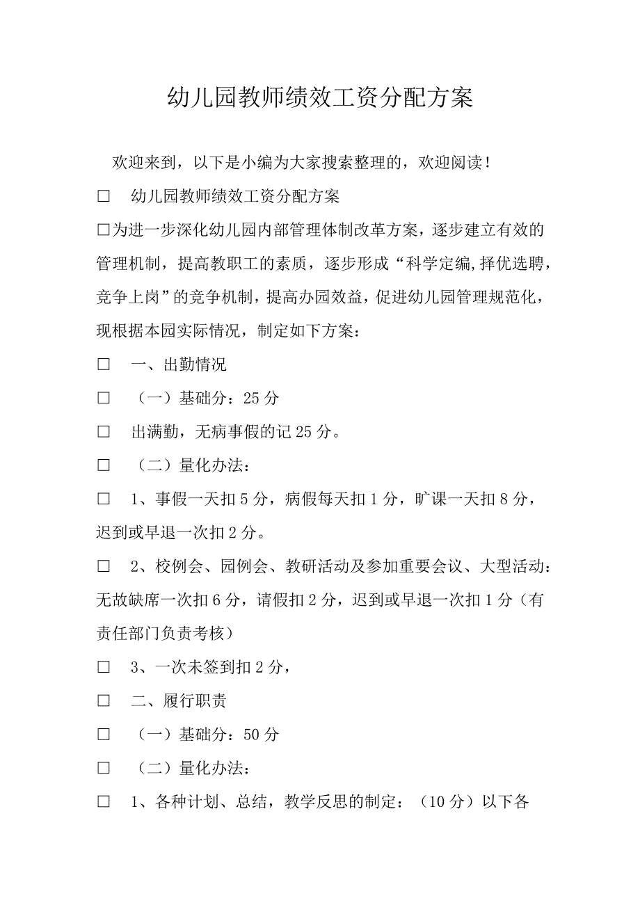 幼儿园教师绩效工资分配方案.docx_第1页