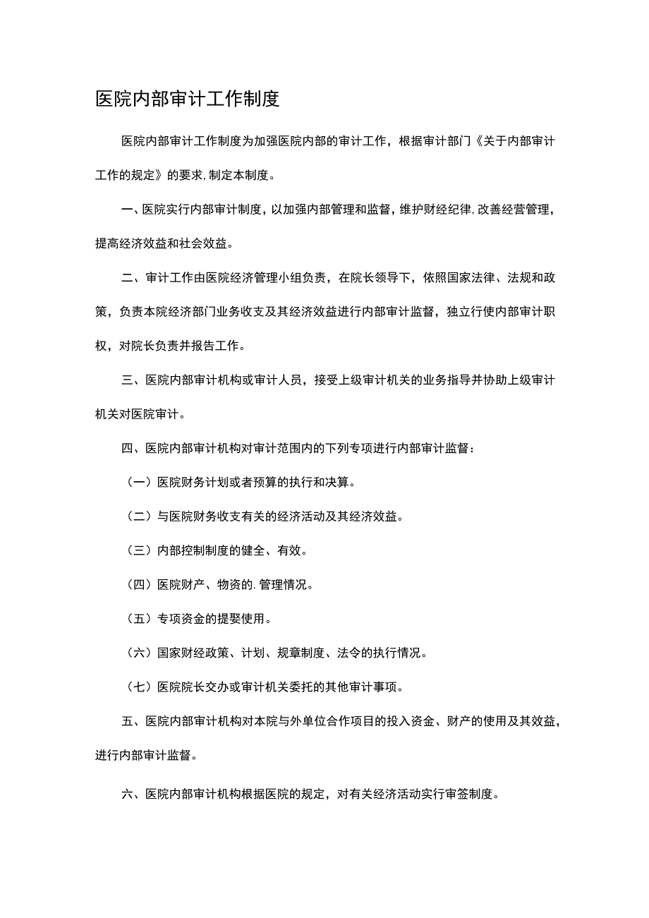 医院内部审计工作制度.docx_第1页