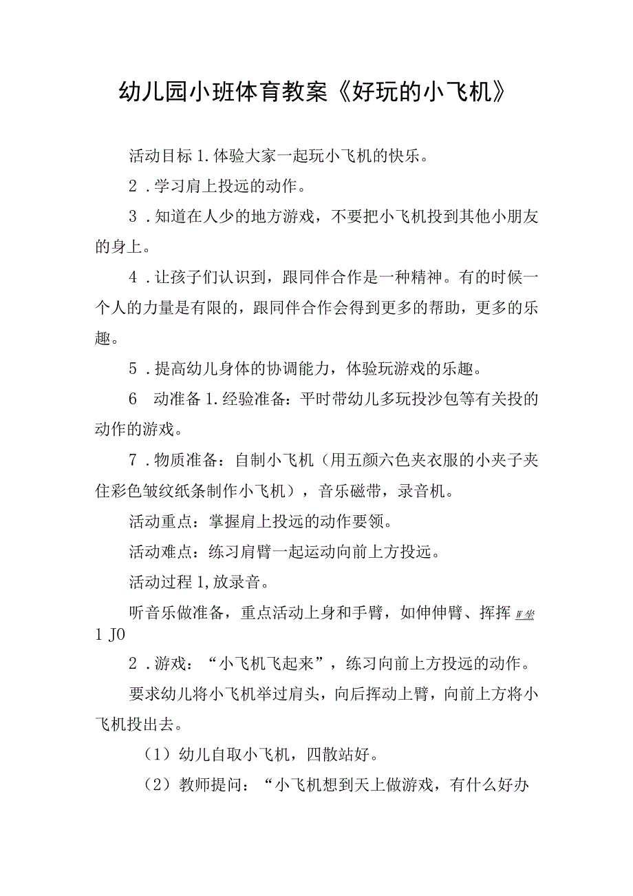 幼儿园小班体育教案《好玩的小飞机》.docx_第1页