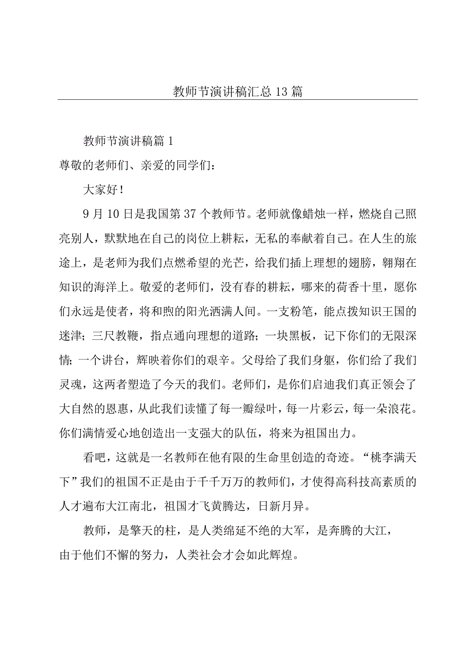 教师节演讲稿汇总13篇.docx_第1页