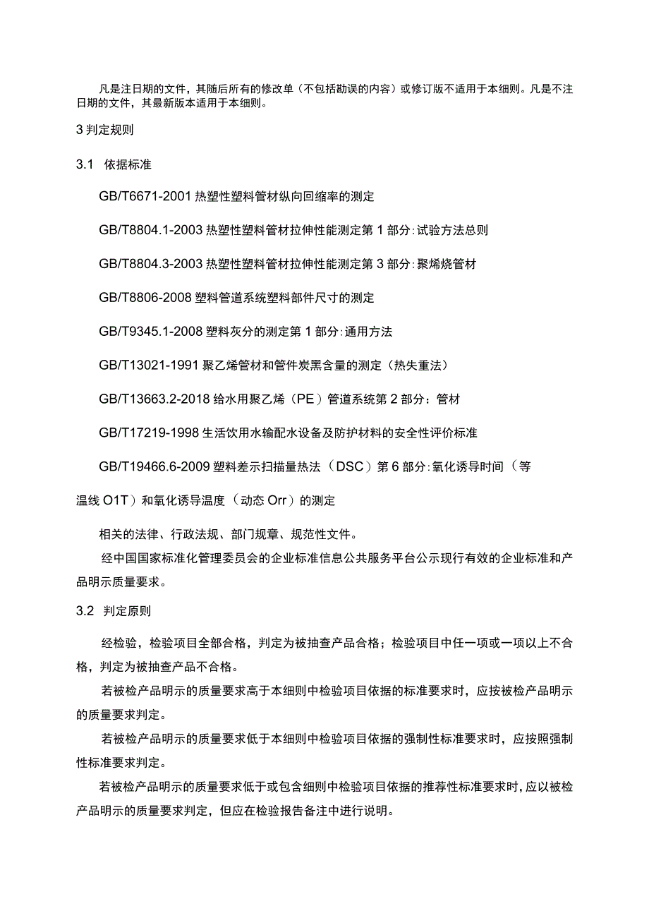 输水管聚乙烯（PE）管材产品质量监督抽查实施细则.docx_第2页