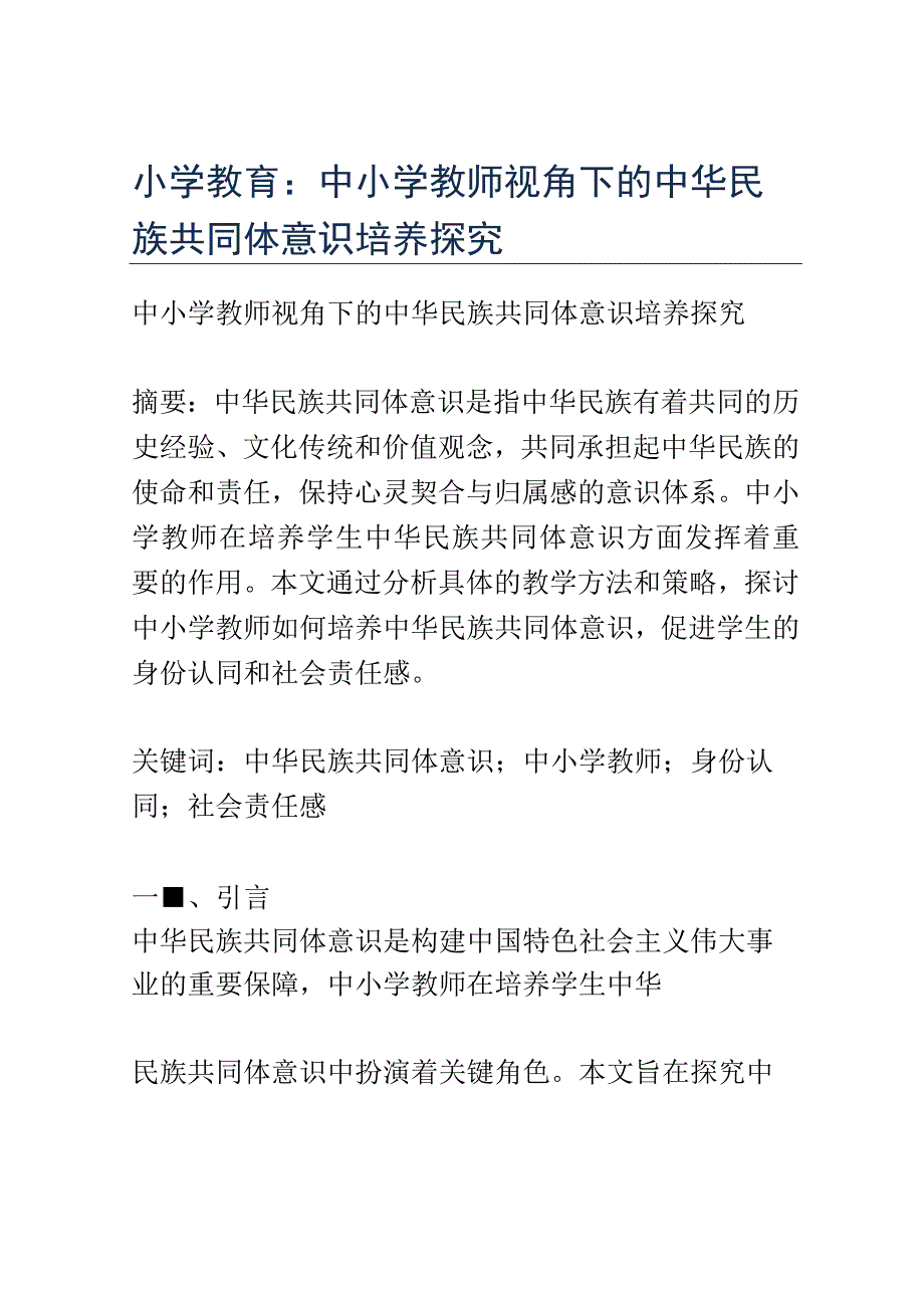 小学教育： 中小学教师视角下的中华民族共同体意识培养探究.docx_第1页